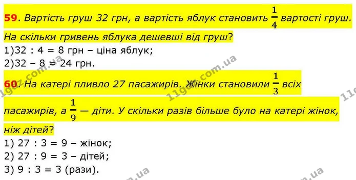 59. Вартість груш 32 грн, а вартість яблук становить 14 вартості груш. На скільки гривень яблука дешевші від груш? — ГДЗ Математика 3 клас Козак 1-2 ч.