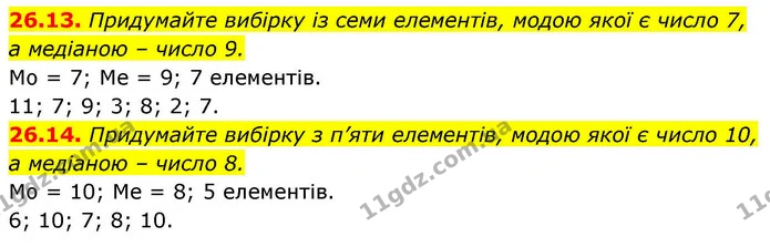 26.13. Придумайте вибірку із семи елементів, модою якої є число 7, а медіаною – число 9. — ГДЗ Алгебра 9 клас Істер
