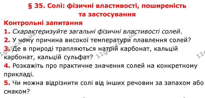 §35 Зап.1-5 — ГДЗ Хімія 8 клас Григорович 2021 — ГДЗ Хімія 8 клас Григорович 2021