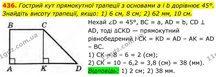 436. Гострий кут прямокутної трапеції з основами а і b дорівнює 45°. Знайдіть висоту трапеції, якщо: 1) 6 см, 8 см; 2) 62 мм, 10 см. — ГДЗ Геометрія 8 клас Бурда