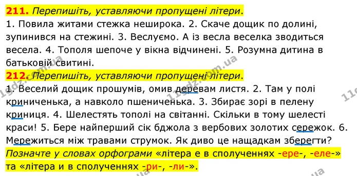 211. Перепишіть, уставляючи пропущені літери. — ГДЗ Українська мова 5 клас Глазова 2022