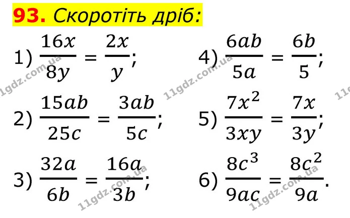 93. Скоротіть дріб: — ГДЗ Алгебра 8 клас Тарасенкова