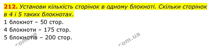 212. Установи кількість сторінок в одному блокноті. Скільки сторінок в 4 і 5 таких блокнотах. — ГДЗ Математика 6 клас Бевз 1-2 ч.