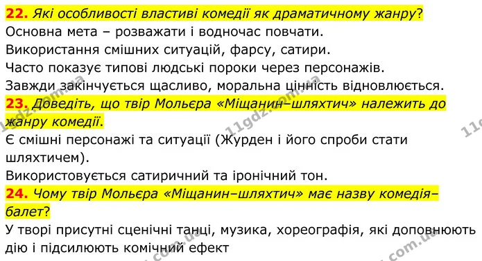 22. Які особливості властиві комедії як драматичному жанру? — ГДЗ Зарубіжна література 8 клас Міляновська