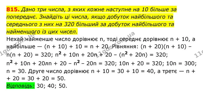 815. Дано три числа, з яких кожне наступне на 10 більше за попереднє. Знайдіть ці числа, якщо добуток найбільшого та середнього з них — ГДЗ Алгебра 7 клас Мерзляк, Полонський 2015