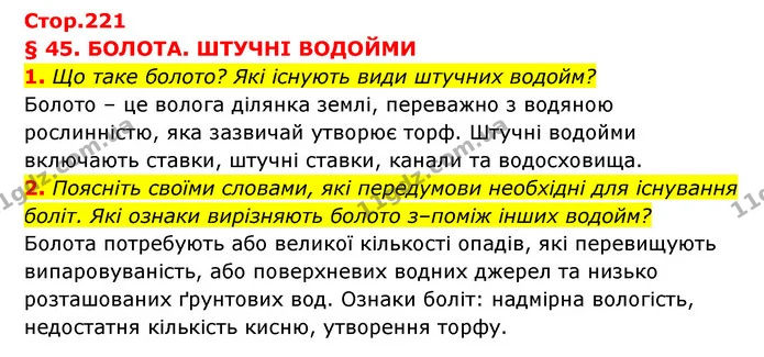 1. Що таке болото? Які існують види штучних водойм? — ГДЗ Географія 6 клас Кобернік (2023)