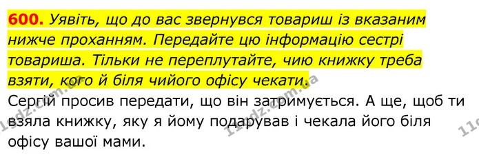 600. Уявіть, що до вас звернувся товариш із вказаним нижче проханням. Передайте цю інформацію сестрі товариша. Тільки не переплутайте — ГДЗ Українська мова 6 клас Заболотний 2020