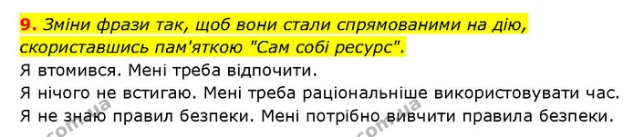 9. Зміни фрази так, щоб вони стали спрямованими на дію, скориставшись пам'яткою "Сам собі ресурс". — ГДЗ Здоров’я, безпека 6 клас Шиян