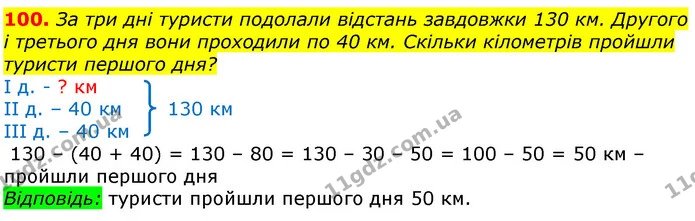 100. За три дні туристи подолали відстань завдовжки 130 км. Другого і третього дня вони проходили по 40 км. Скільки кілометрів пройшли — ГДЗ Математика 3 клас Листопад 1-2 ч.