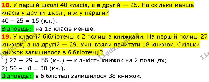 18. У першій школі 40 класів, а в другій — 25. На скільки менше класів у другій школі, ніж у першій? — ГДЗ Математика 3 клас Козак 1-2 ч.
