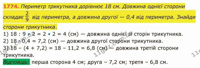 1774. Периметр трикутника дорівнює 18 см. Довжина однієї сторони складає від периметра, а довжина другої — 0,4 від периметра. Знайди — ГДЗ Математика 5 клас Істер 2022