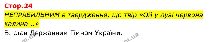 НЕПРАВИЛЬНИМ є твердження, що твір «Ой у лузі червона калина...» — ГДЗ Українська література 7 клас Авраменко