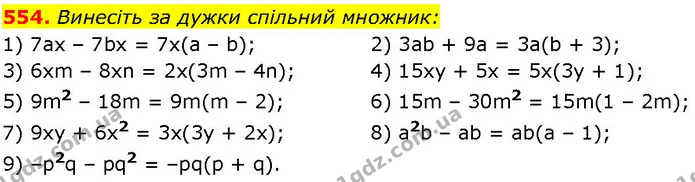 554. Винесіть за дужки спільний множник: — ГДЗ Алгебра 7 клас Істер 2024