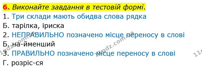6. Виконайте завдання в тестовій формі. — ГДЗ Українська мова 5 клас Авраменко 2022