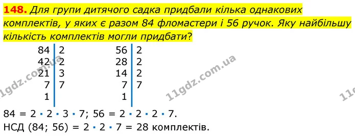 148. Для групи дитячого садка придбали кілька однакових комплектів, у яких є разом 84 фломастери і 56 ручок. Яку найбільшу кількість — ГДЗ Математика 6 клас Кравчук 2023