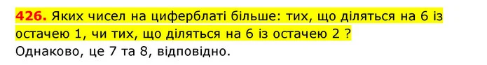 426. Яких чисел на циферблаті більше: тих, що діляться на 6 із остачею 1, чи тих, що діляться на 6 із остачею 2 ? — ГДЗ Математика 3 клас Будна 1-2 ч.