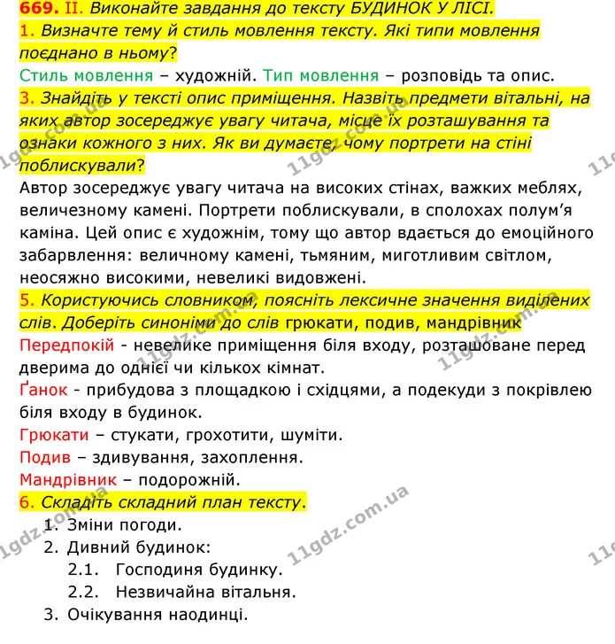 669. ІІ. Виконайте завдання до тексту БУДИНОК У ЛІСІ. — ГДЗ Українська мова 6 клас Заболотний 2023