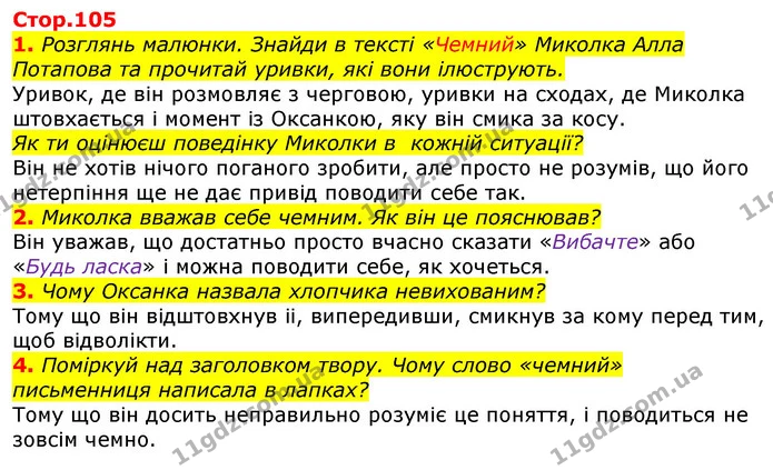 1. Розглянь малюнки. Знайди в тексті «Чемний» Миколка Алла Потапова та прочитай уривки, які вони ілюструють. — ГДЗ Українська мова та читання 3 клас Ємець (2 частина)
