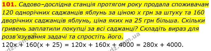 101. Садово–дослідна станція протягом року продала споживачам 120 однорічних саджанців яблунь за ціною х грн за штуку та 160 дворічних — ГДЗ Алгебра 7 клас Тарасенкова 2024