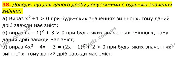 38. Доведи, що для даного дробу допустимими є будь–які значення — ГДЗ Алгебра 8 клас Бевз