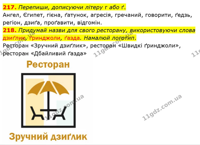 217. Перепиши, дописуючи літеру г або ґ. — ГДЗ Українська мова 5 клас Онатій