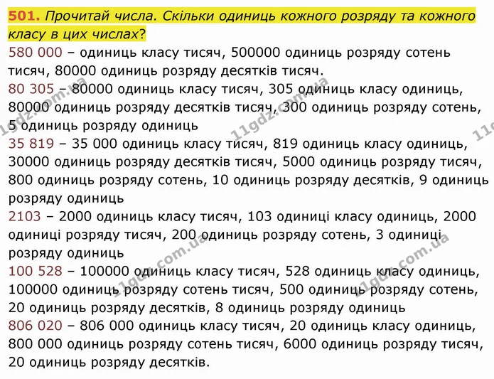 501. Прочитай числа. Скільки одиниць кожного розряду та кожного класу в цих числах? — ГДЗ Математика 4 клас Оляницька