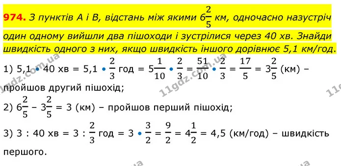 974. З пунктів A і B, відстань між якими 625 км, одночасно назустріч один одному вийшли два пішоходи і зустрілися через 40 хв. Знайди — ГДЗ Математика 6 клас Бевз 1-2 ч.