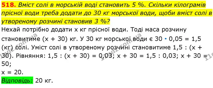 518. Вміст солі в морській воді становить 5 %. Скільки кілограмів — Алгебра 7 клас Мерзляк 2024