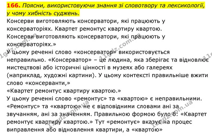 166. Поясни, використовуючи знання зі словотвору та лексикології, — ГДЗ Українська мова 6 клас Онатій