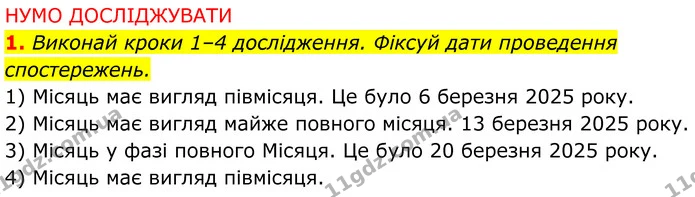 2. Результати спостережень замалюй на окремому аркуші, підпиши і назви спостережуваних фаз Місяця. Запиши в таблиці дати перебування — ГДЗ робочий зошит Пізнаємо природу 5 клас Коршевнюк