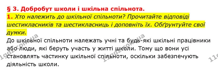 1. Хто належить до шкільної спільноти? Прочитайте відповіді шестикласників та шестикласниць і доповніть їх. Обґрунтуйте свої думки. — ГДЗ Здоров’я, безпека 6 клас Шиян