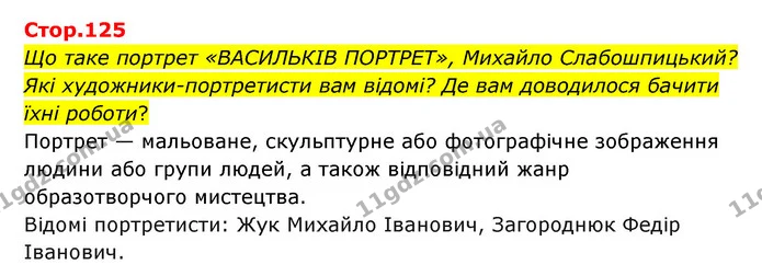 Що таке портрет «ВАСИЛЬКІВ ПОРТРЕТ», Михайло Слабошпицький? Які художники-портретисти вам відомі? Де вам доводилося бачити їхні роботи? — ГДЗ Українська мова та читання 3 клас Савчук