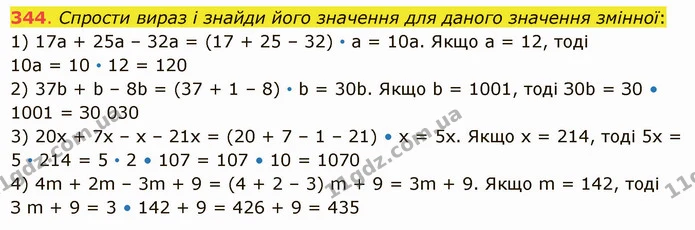 344. Спрости вираз і знайди його значення для даного значення змінної: — ГДЗ Математика 5 клас Істер 2022