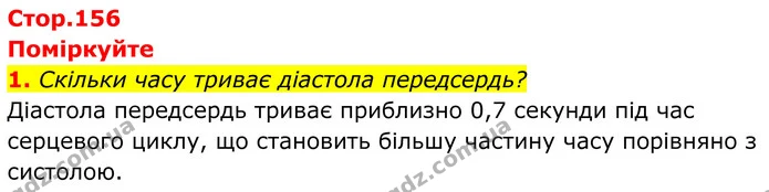 1. Скільки часу триває діастола передсердь? — ГДЗ Біологія 8 клас Балан