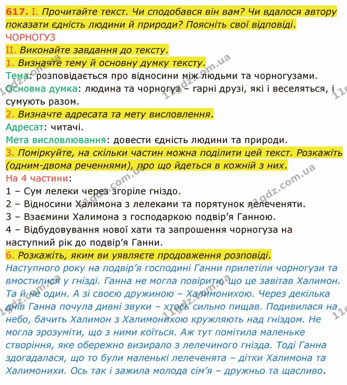 617. І. Прочитайте текст. Чи сподобався він вам? Чи вдалося автору показати єдність людини й природи? Поясніть свої відповіді. — ГДЗ Українська мова 6 клас Заболотний 2019