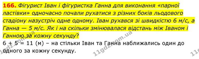 166. Фігурист Іван і фігуристка Ганна для виконання «парної ластівки» одночасно почали рухатися з різних боків льодового стадіону — ГДЗ Математика 5 клас Скворцова 2022