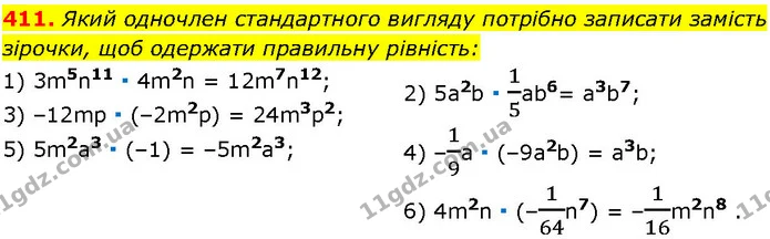 411. Який одночлен стандартного вигляду потрібно записати замість зірочки, щоб одержати правильну рівність: — ГДЗ Алгебра 7 клас Істер 2024