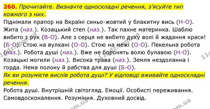 260. Прочитайте. Визначте односкладні речення, з’ясуйте тип кожного з них. — ГДЗ Українська мова 8 клас Глазова О.П. 2021