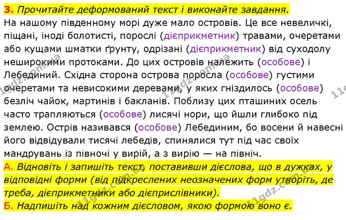 3. Прочитайте деформований текст і виконайте завдання. — ГДЗ Українська мова 7 клас Авраменко