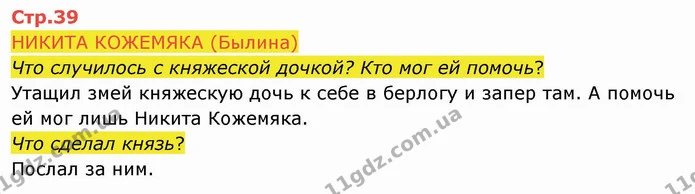 НИКИТА КОЖЕМЯКА (Былина) — ГДЗ Русский язык и чтение 4 класс Лапшина 2 ч.