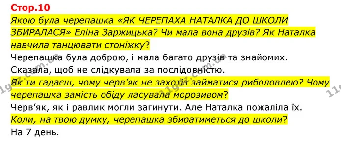 Якою була черепашка «ЯК ЧЕРЕПАХА НАТАЛКА ДО ШКОЛИ ЗБИРАЛАСЯ» Еліна Заржицька? Чи мала вона друзів? Як Наталка навчила танцювати — ГДЗ Українська мова та читання 3 клас Савчук