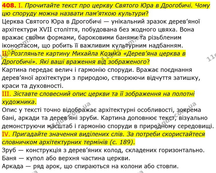 408. І. Прочитайте текст про церкву Святого Юра в Дрогобичі. Чому цю споруду можна назвати пам’яткою культури? — ГДЗ Українська мова 8 клас Заболотний 2021