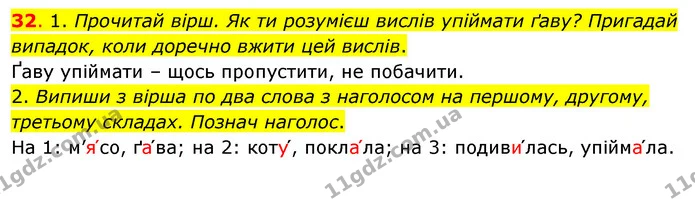 32. 1. Прочитай вірш. Як ти розумієш вислів упіймати ґаву? Пригадай випадок, коли доречно вжити цей вислів. — ГДЗ Українська мова та читання 3 клас Кравцова (1 частина)