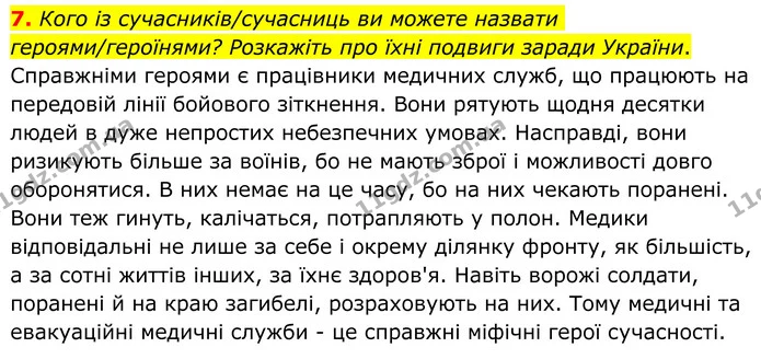 7. Кого із сучасників/сучасниць ви можете назвати героями/героїнями? Розкажіть про їхні подвиги заради України. — ГДЗ Зарубіжна література 8 клас Ніколенко