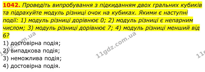 1042. Проведіть випробування з підкиданням двох гральних кубиків та підрахуйте модуль різниці очок на кубиках. Якими є наступні події — ГДЗ Алгебра 7 клас Тарасенкова 2024