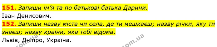 151. Запиши ім’я та по батькові батька Дарини. — ГДЗ Українська мова та читання 3 клас Захарійчук 2020