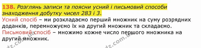 138. Розглянь записи та поясни усний і письмовий способи знаходження добутку чисел 283 і 3. — ГДЗ Математика 4 клас Лишенко 1-2 ч.