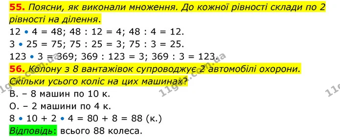 55. Поясни, як виконали множення. До кожної рівності склади по 2 рівності на ділення. — ГДЗ Математика 4 клас Бевз 1 та 2 частини