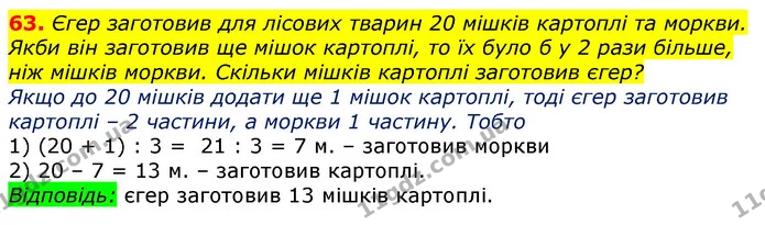 63. Єгер заготовив для лісових тварин 20 мішків картоплі та моркви. Якби він заготовив ще мішок картоплі, то їх було б у 2 рази більше — ГДЗ Математика 3 клас Лишенко (1, 2 частина)