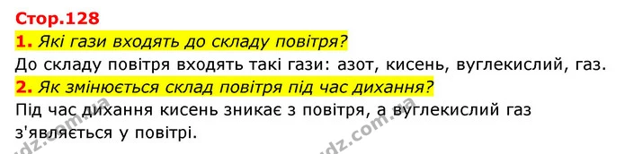 1. Які гази входять до складу повітря? — ГДЗ Пізнаємо природу 5 клас Біда